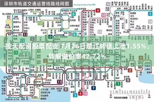 按天配资股票配资 7月26日楚江转债上涨1.55%，转股溢价率42.72%