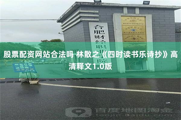 股票配资网站合法吗 林散之《四时读书乐诗抄》高清释文1.0版