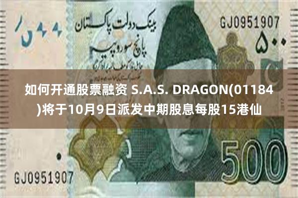 如何开通股票融资 S.A.S. DRAGON(01184)将于10月9日派发中期股息每股15港仙