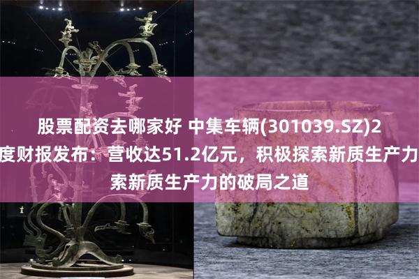 股票配资去哪家好 中集车辆(301039.SZ)2024年三季度财报发布：营收达51.2亿元，积极探索新质生产力的破局之道