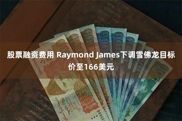 股票融资费用 Raymond James下调雪佛龙目标价至166美元