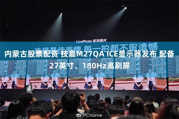 内蒙古股票配资 技嘉M27QA ICE显示器发布 配备27英寸、180Hz高刷屏