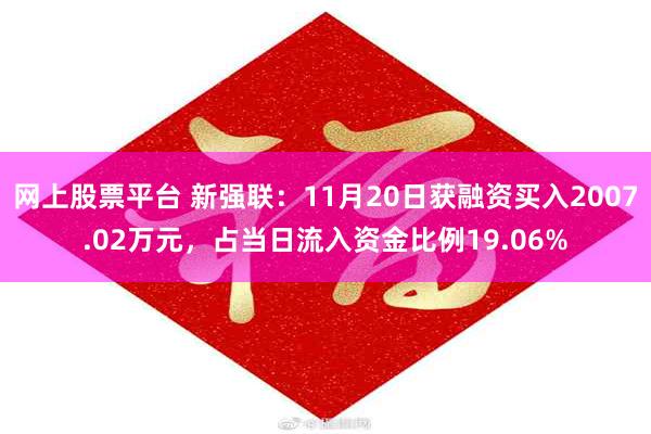 网上股票平台 新强联：11月20日获融资买入2007.02万元，占当日流入资金比例19.06%