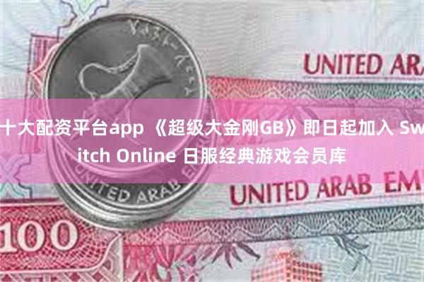 十大配资平台app 《超级大金刚GB》即日起加入 Switch Online 日服经典游戏会员库