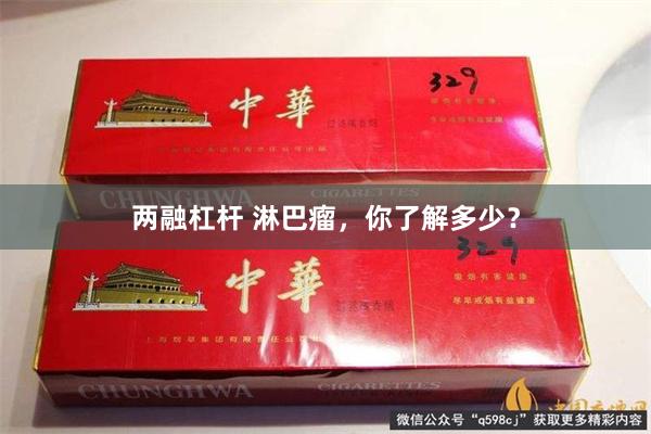 两融杠杆 淋巴瘤，你了解多少？